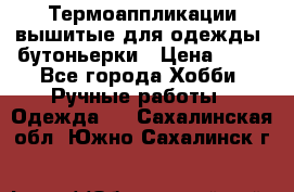 Термоаппликации вышитые для одежды, бутоньерки › Цена ­ 10 - Все города Хобби. Ручные работы » Одежда   . Сахалинская обл.,Южно-Сахалинск г.